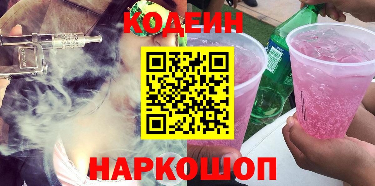 Codein напиток Lean (лин) Гатчина